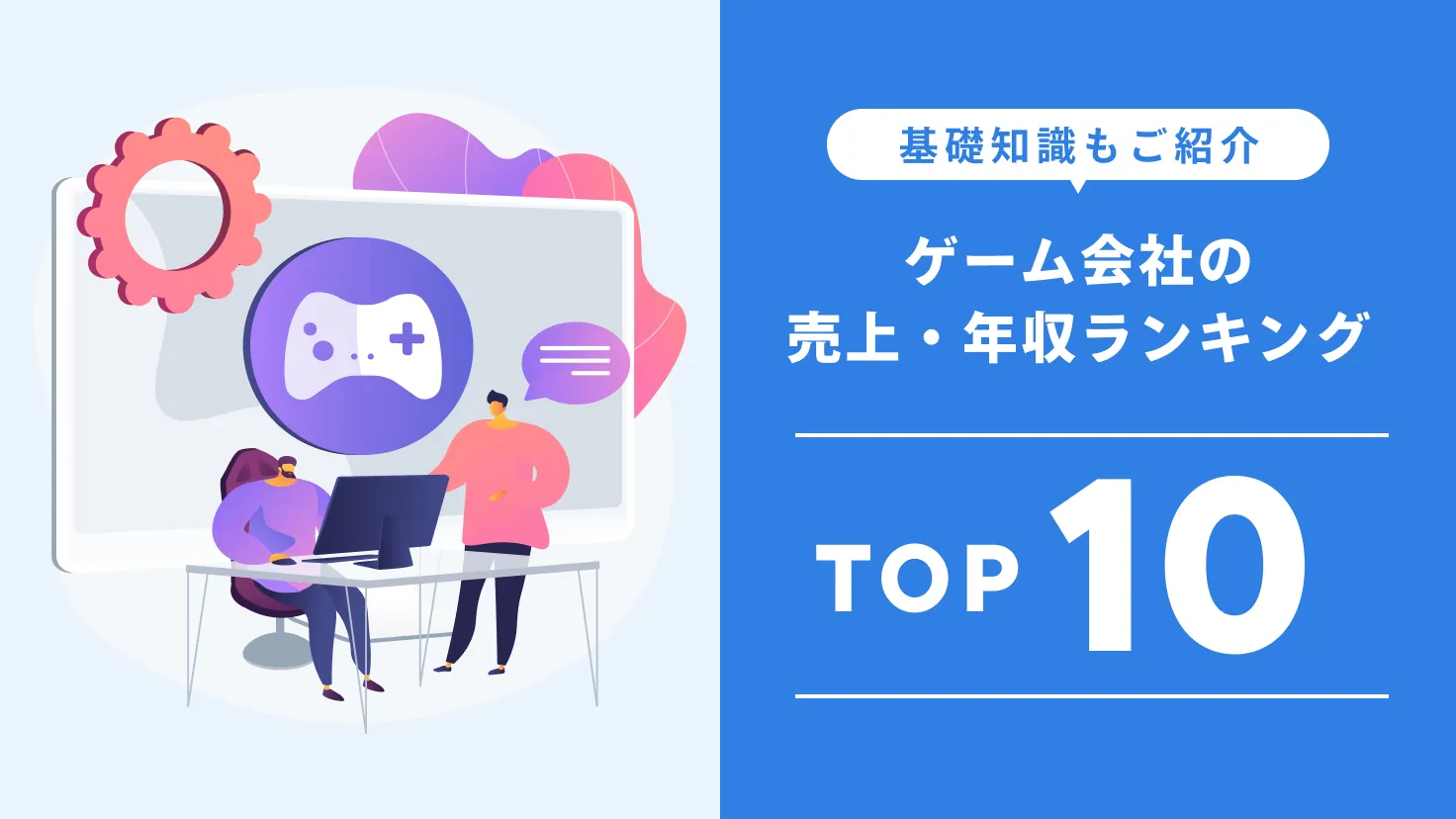 ゲーム会社の売上・年収ランキングTOP10を一挙に公開！ゲーム会社に転職したいなら知っておきたい基礎知識もご紹介