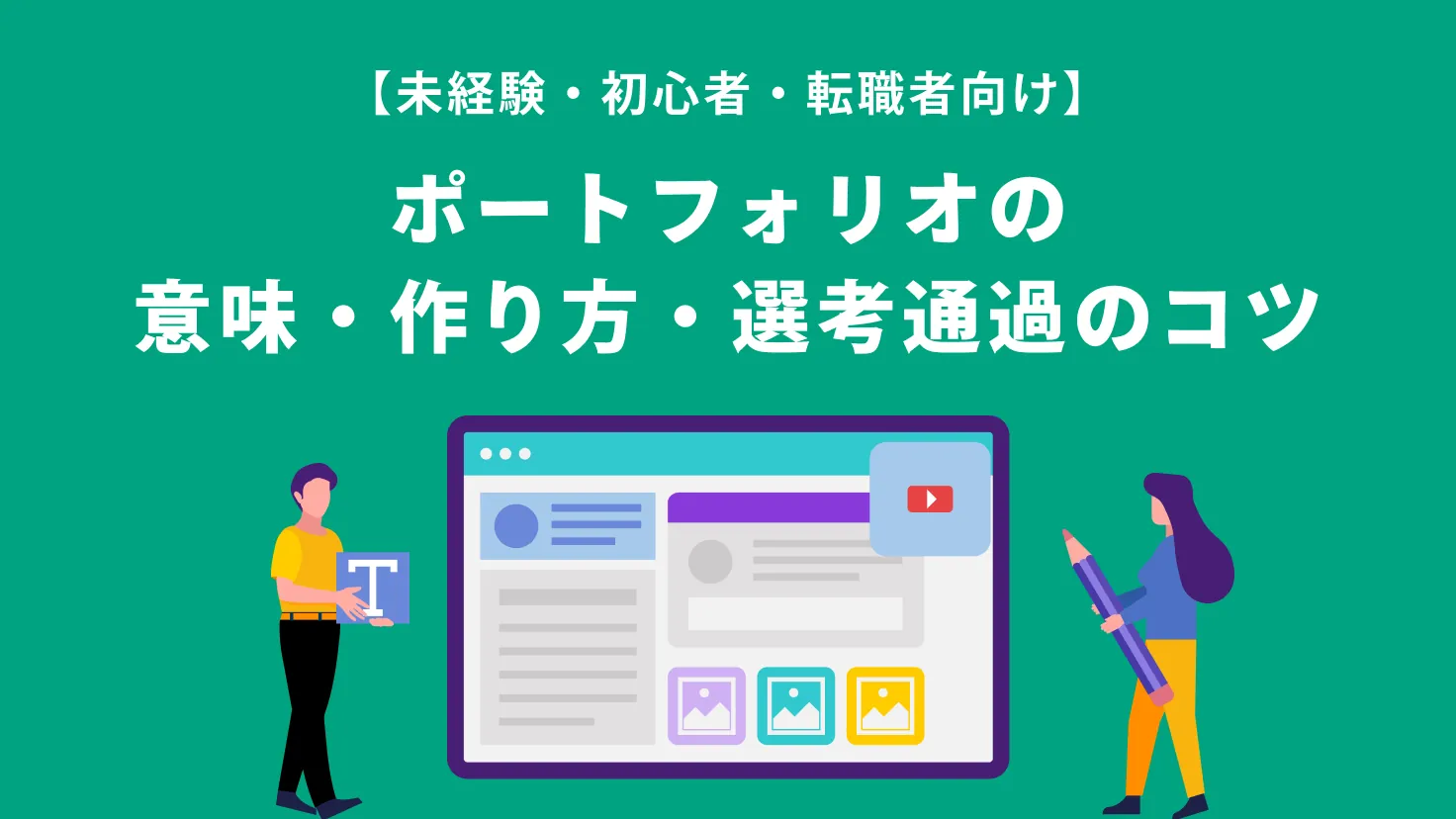 ポートフォリオとは？意味・作り方・選考通過のコツまで徹底解説【未経験・初心者・転職者向け】