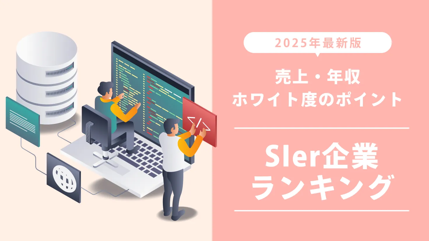 【2025年最新版】SIer企業ランキング完全ガイド！売上・年収・ホワイト度などのポイントを徹底解説！