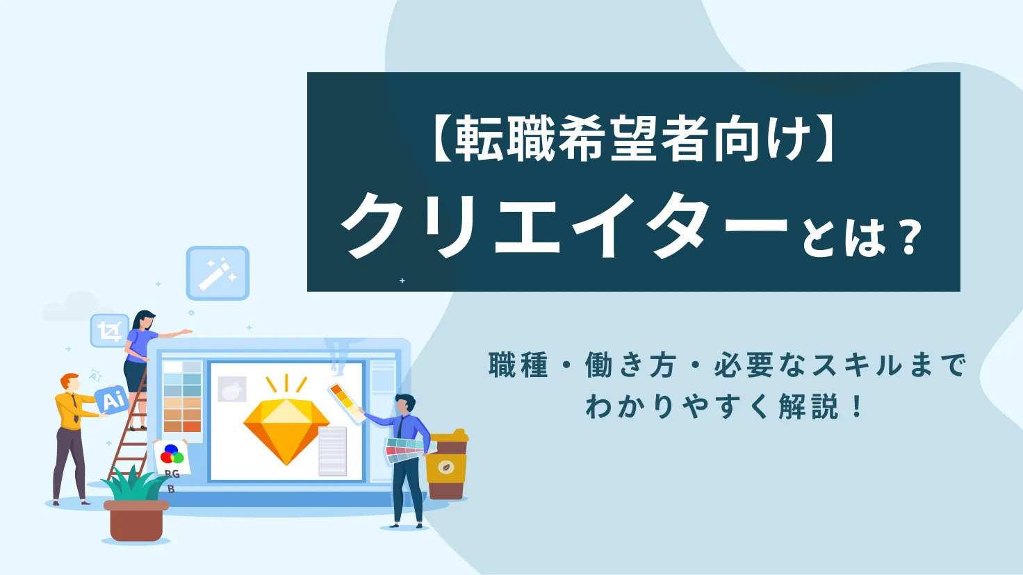 【転職希望者向け】「クリエイターとは？」意味・職種・働き方・必要なスキルまでわかりやすく解説