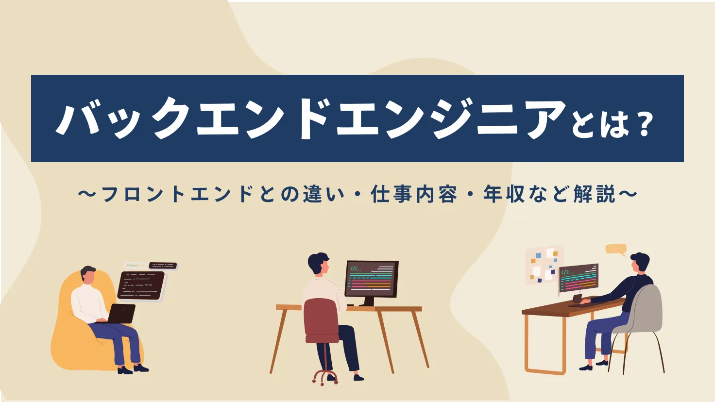 バックエンドエンジニアとは？フロントエンドとの違い・仕事内容・言語・年収・キャリアまで体系的に解説