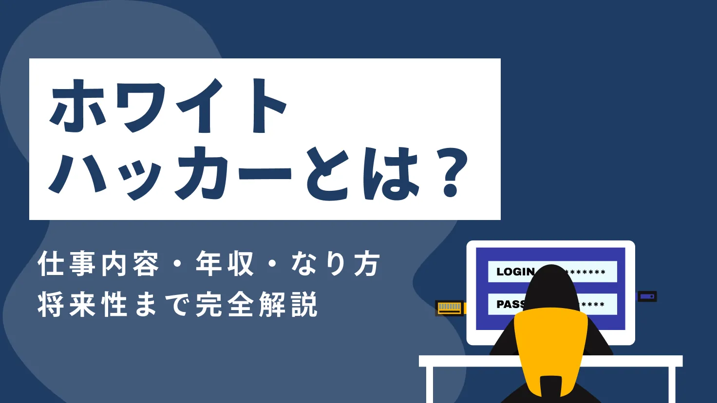 ホワイトハッカーとは？仕事内容・年収・なり方・将来性まで完全解説【初心者〜転職希望者向け】