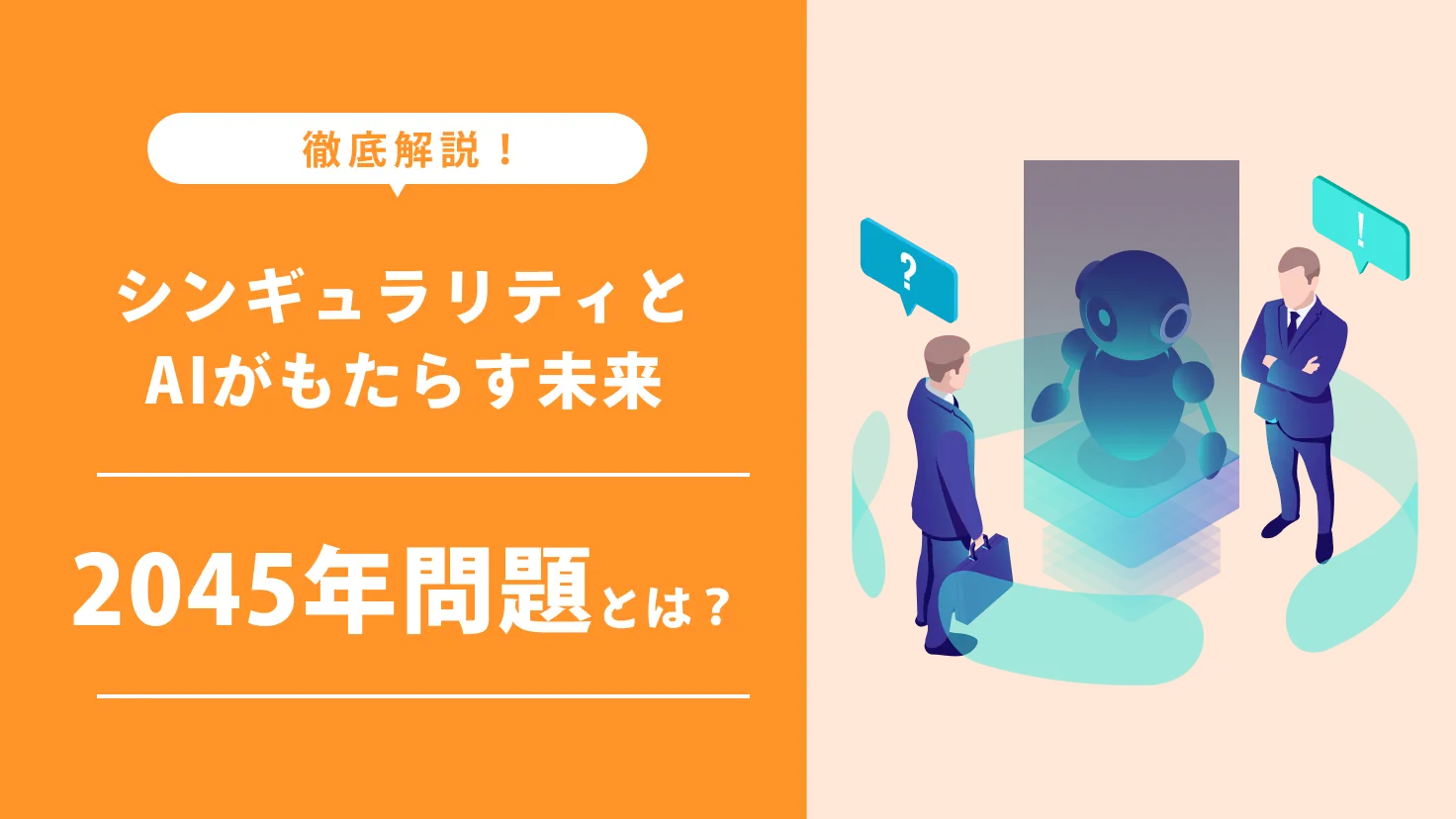 2045年問題とは？シンギュラリティとAIがもたらす未来を徹底解説