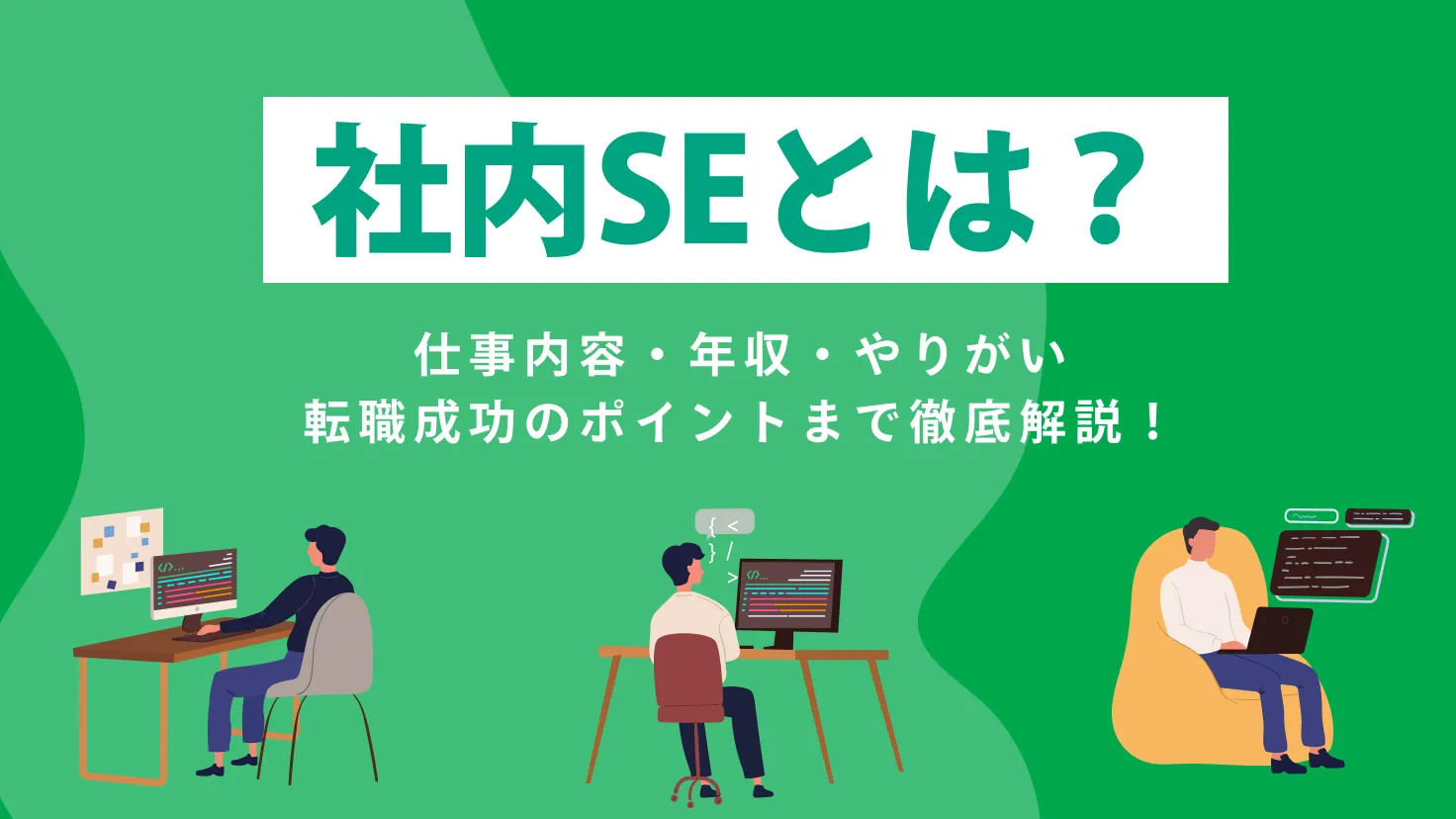 社内SEとは？仕事内容・年収・やりがい・転職成功のポイントまで徹底解説！