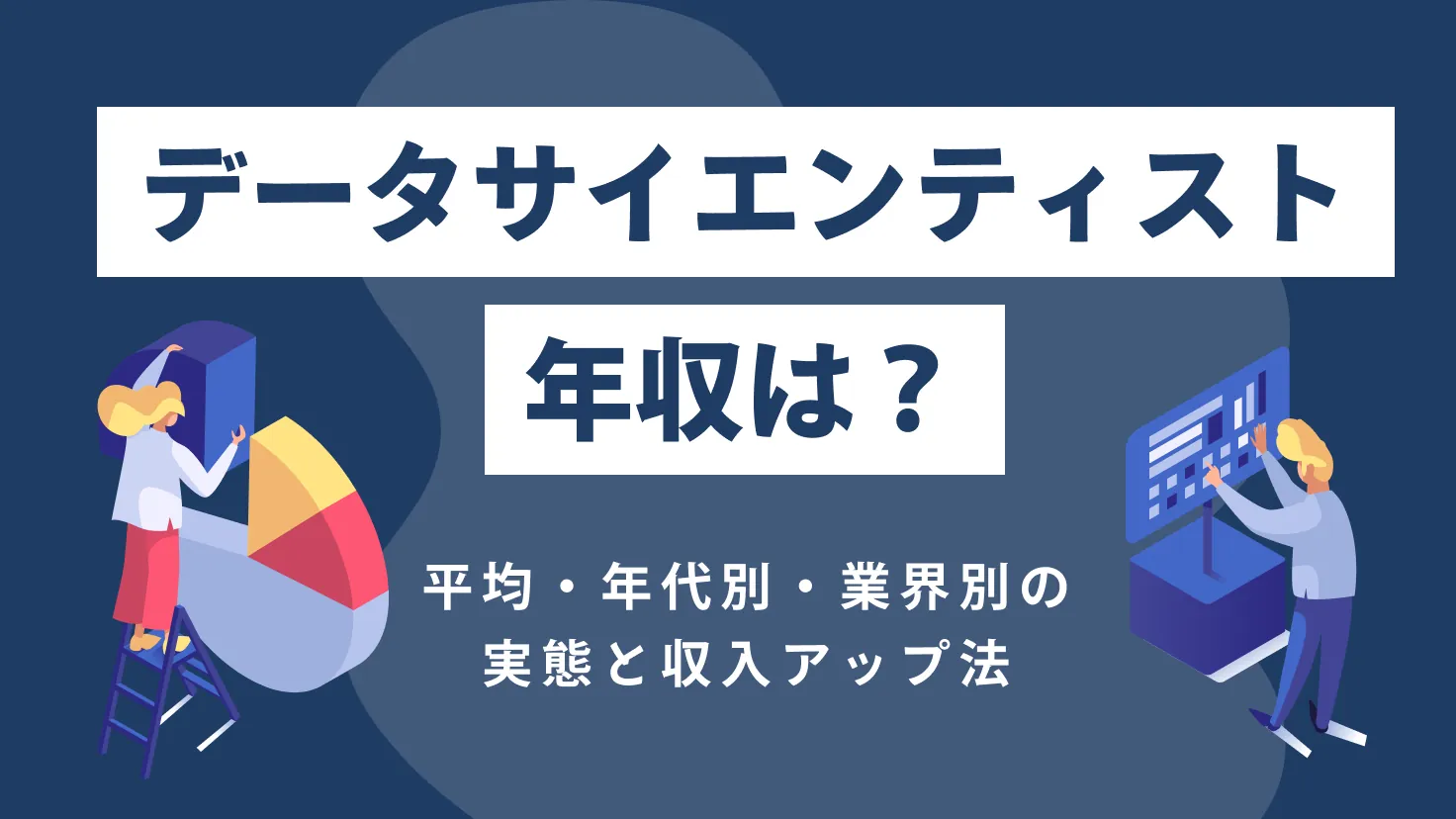 データサイエンティストの年収は？平均・年代別・業界別の実態と収入アップ法