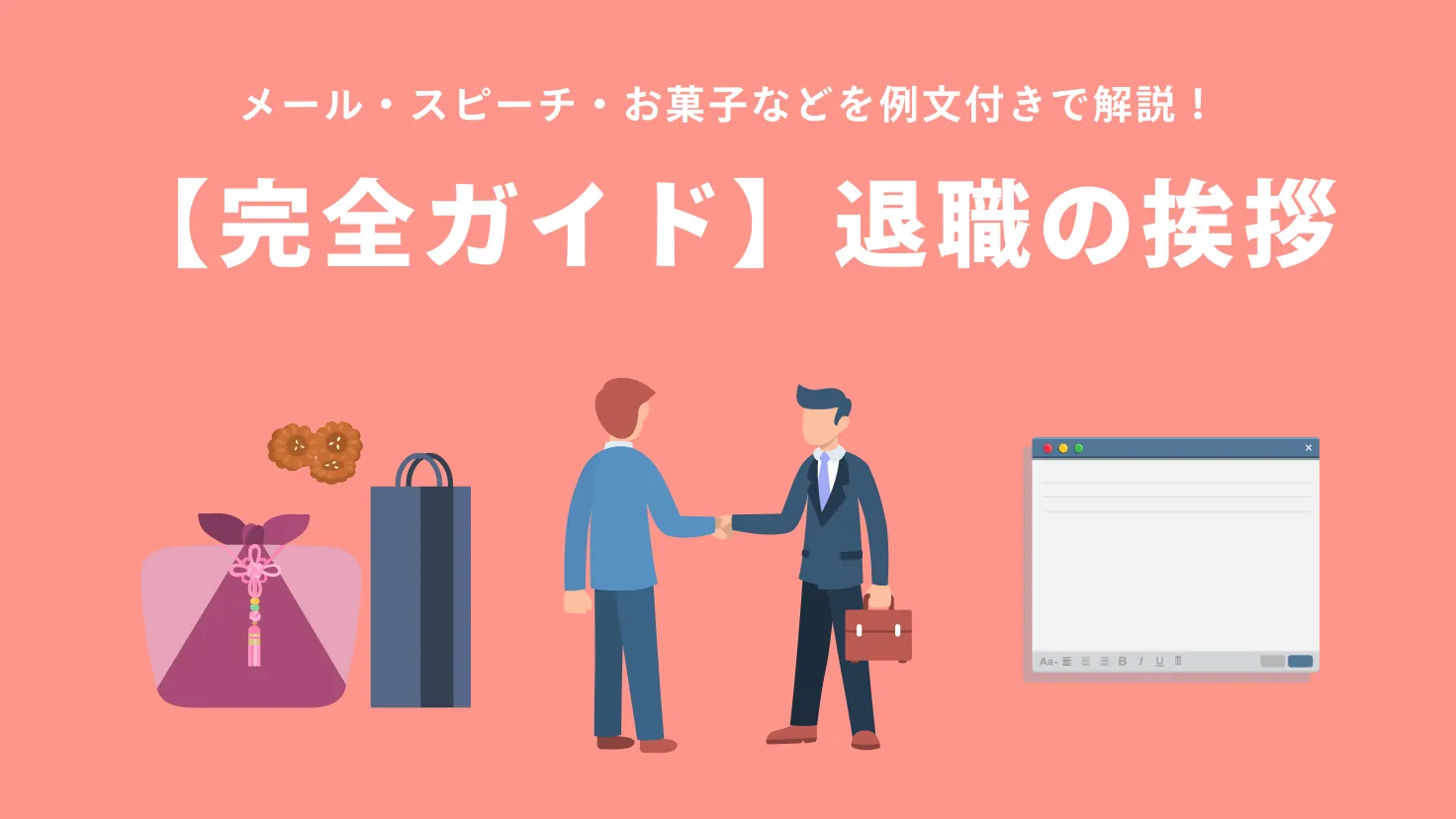 【退職の挨拶 完全ガイド】  メール・スピーチ・お菓子・一言メッセージまで例文つきで解説