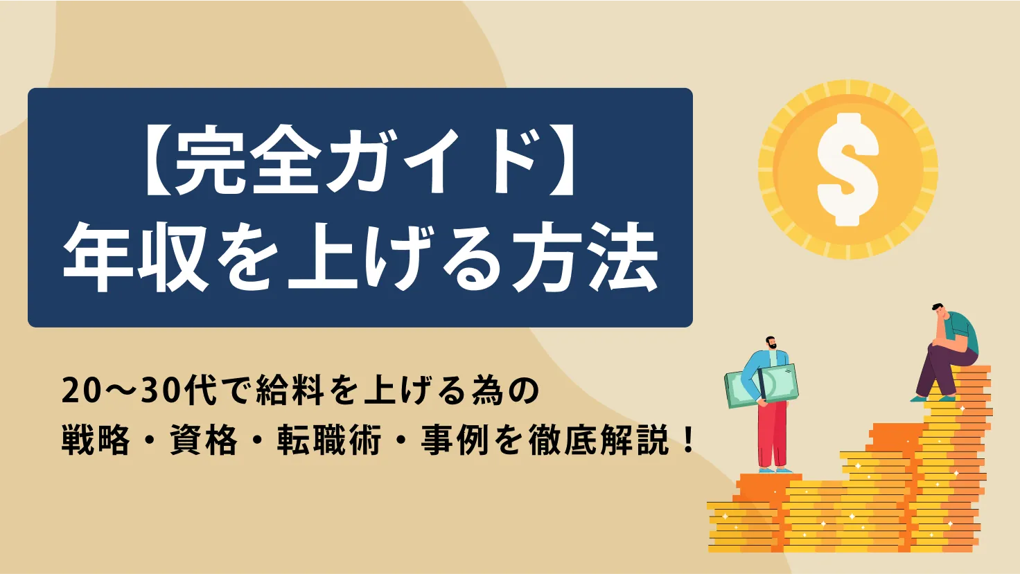 年収を上げる方法完全ガイド｜未経験からでも上がる？20〜30代で給料を上げる為の戦略・資格・転職術・事例を徹底解説！   