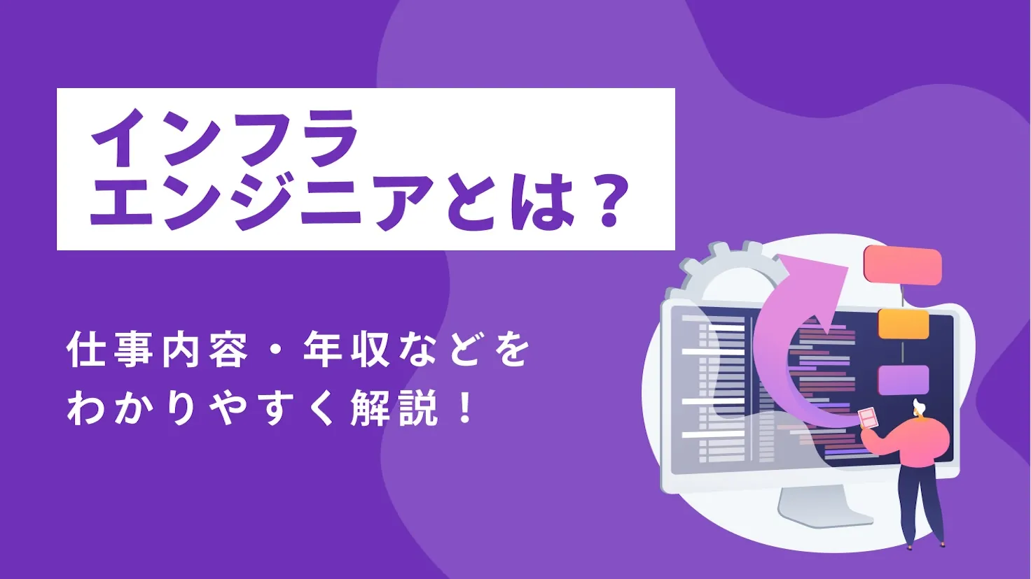 インフラエンジニアとは？仕事内容・年収・キャリアパス・必要スキルをわかりやすく解説！