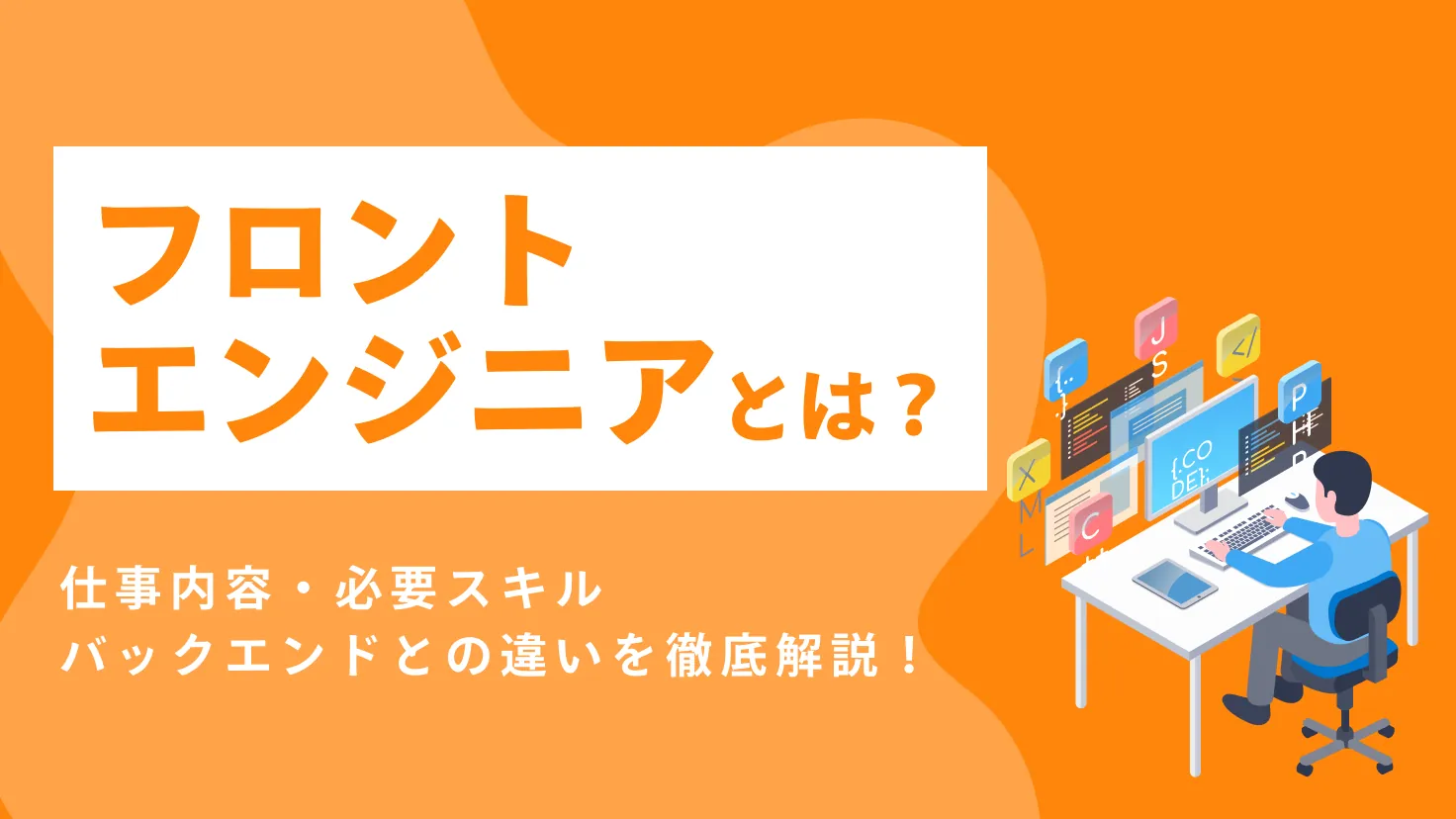 フロントエンジニア（クライアントエンジニア）とは？仕事内容・必要スキル・バックエンドとの違いを解説      