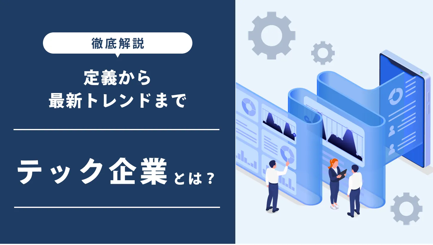 テック企業とは？定義から最新トレンドまで徹底解説