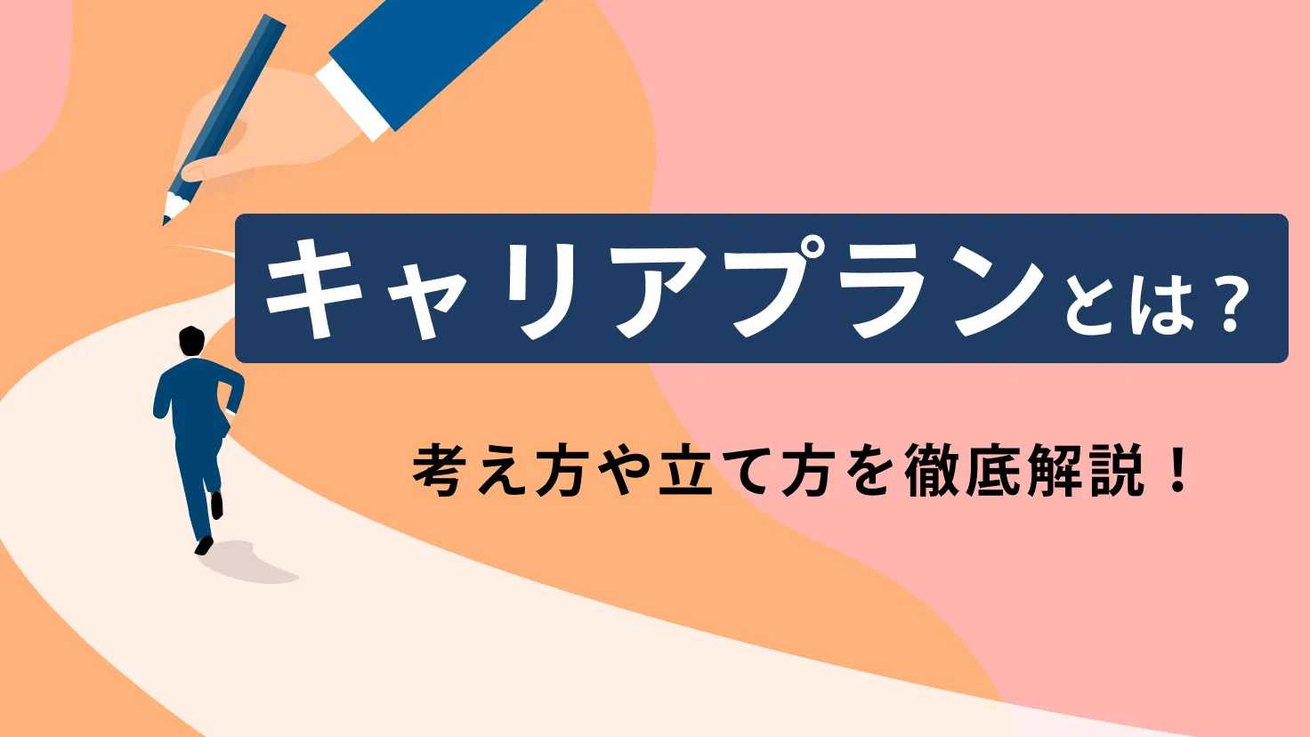 キャリアプランとは？考え方や基本的な立て方について徹底解説！年代別の回答例文付き