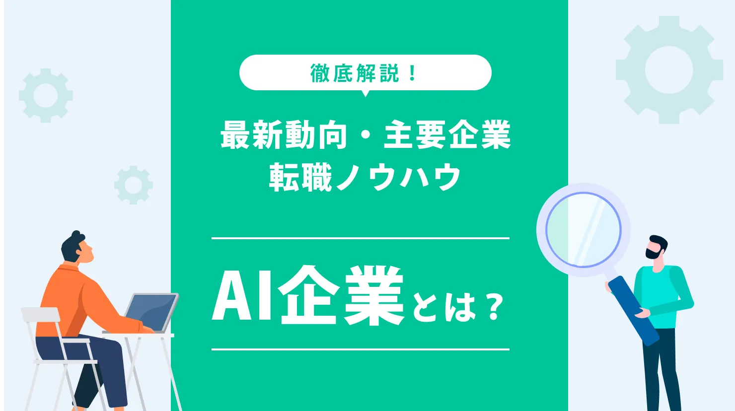 AI企業とは？最新動向・主要企業・転職ノウハウを徹底解説！