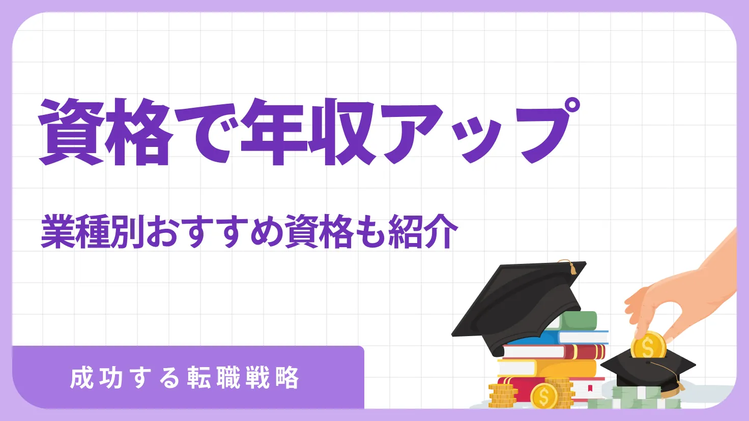 資格で年収アップは可能？年収が高い業界別おすすめ資格と成功する転職戦略