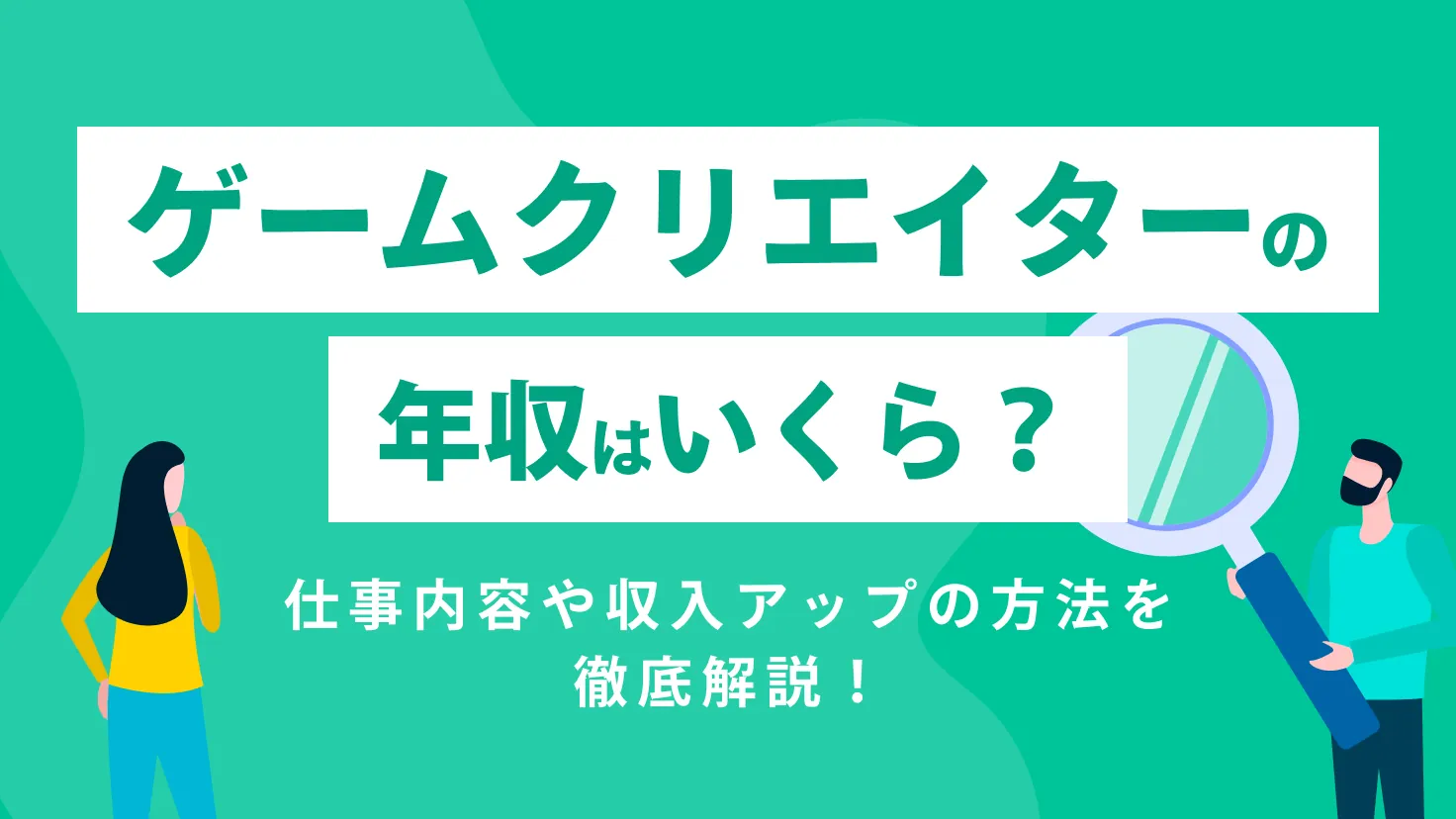 ゲームクリエイターの年収はいくら？仕事内容や収入アップの方法を徹底解説！