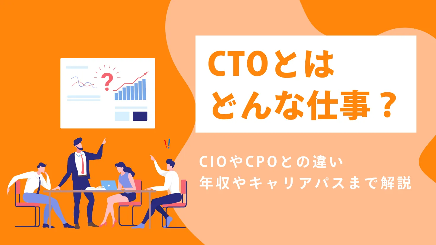 CTOとはどんな仕事？役割、必要なスキル、CIOやCPOとの違い、年収やキャリアパスまでわかりやすく解説