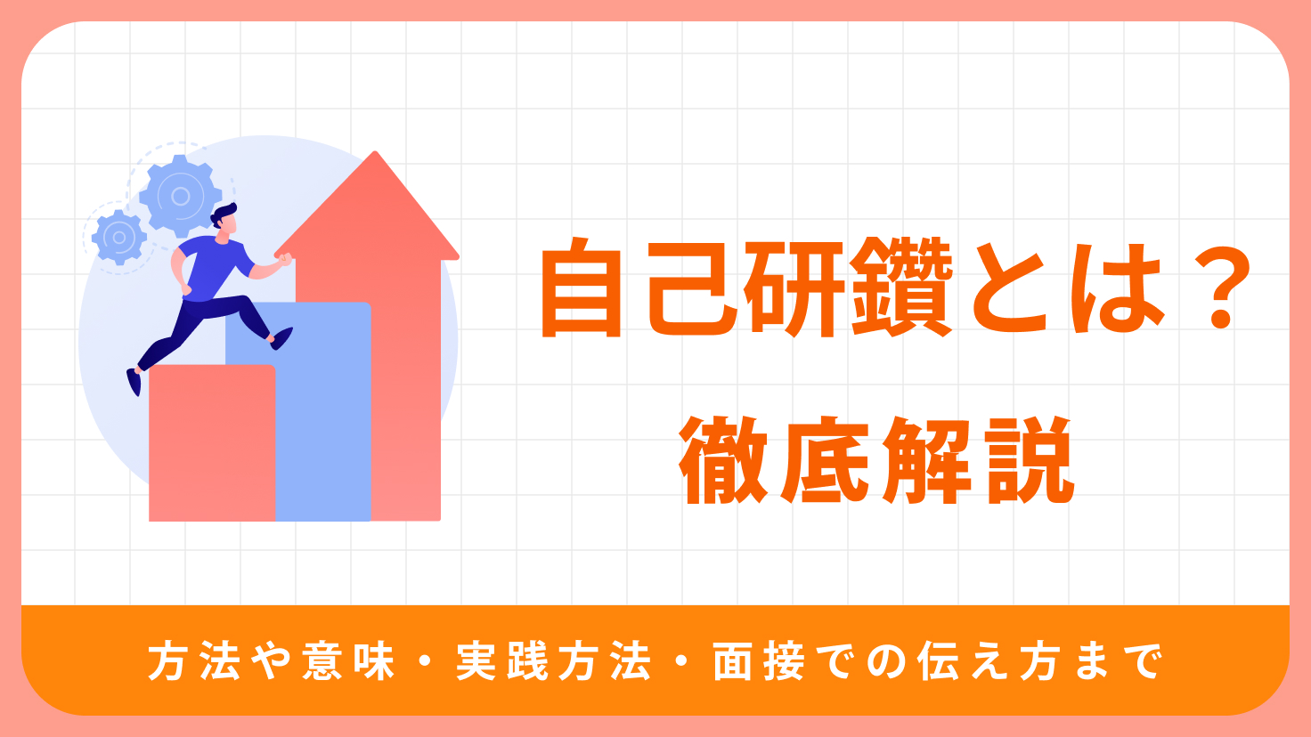 転職を有利にする「自己研鑽」とは？自己研鑽を積む方法や意味・実践方法・面接での伝え方まで徹底解説