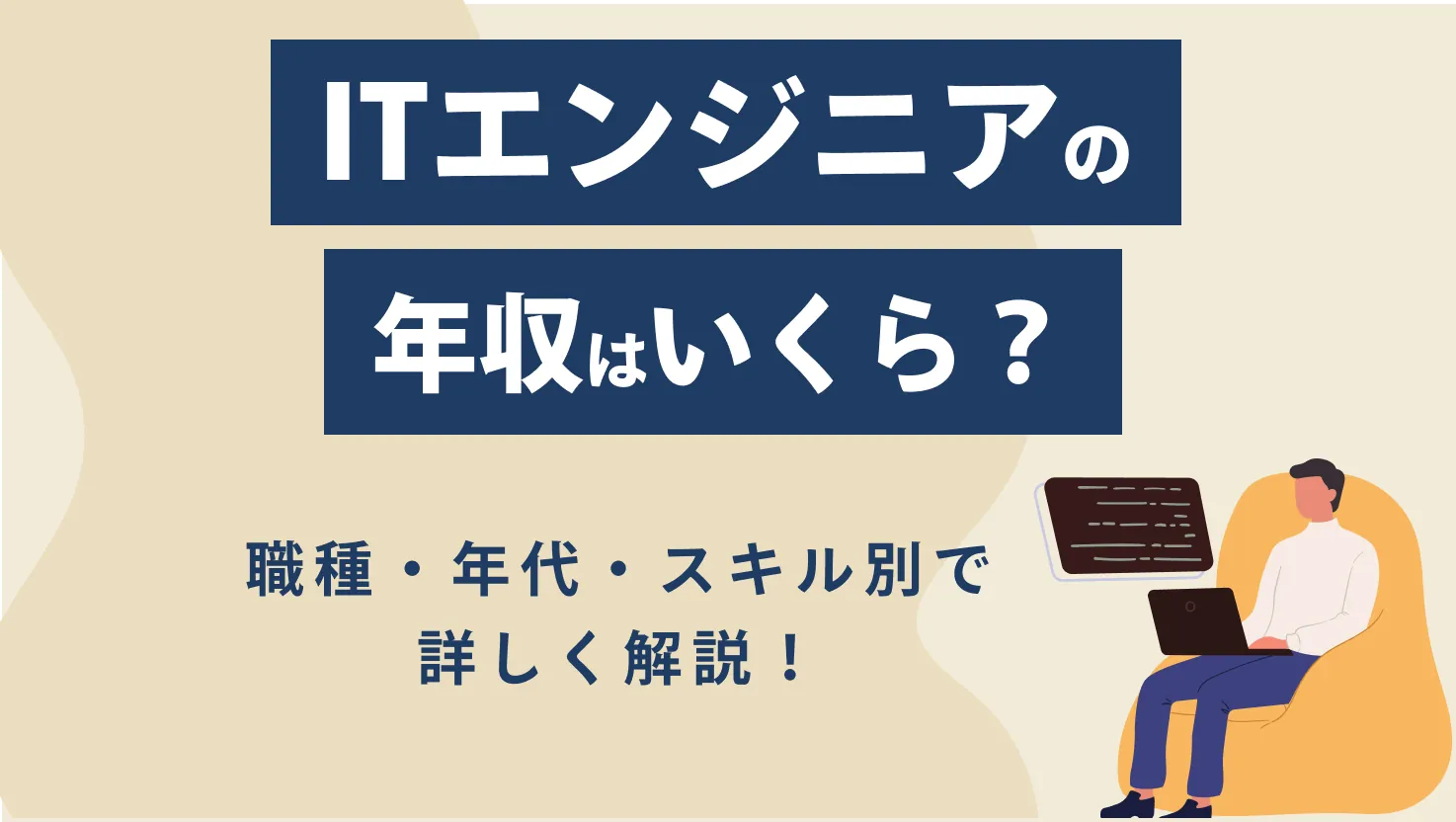 ITエンジニアの年収はいくら？職種・年代・スキル別で詳しく解説！成功事例なども紹介