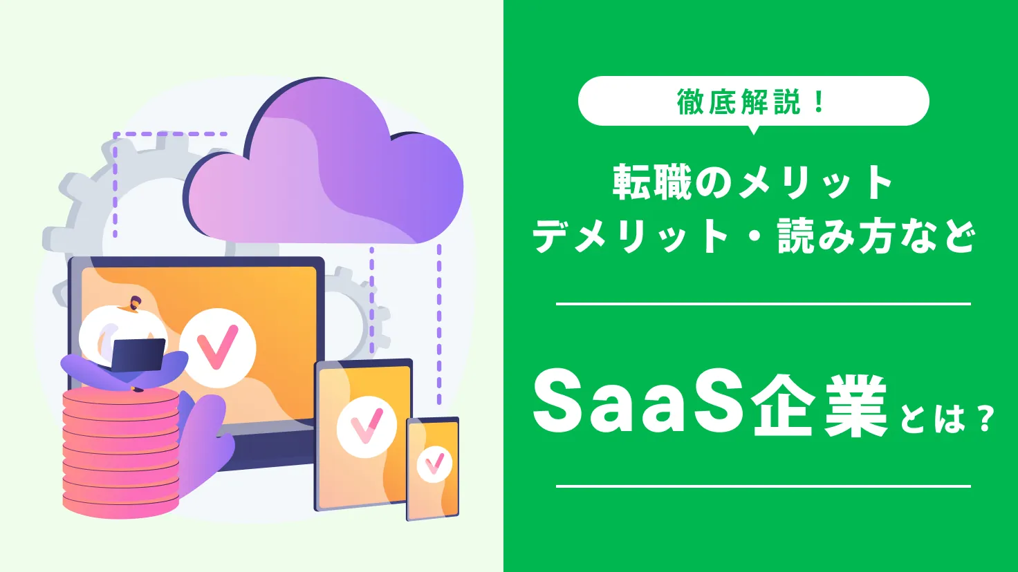 SaaS企業とは？転職のメリット・デメリットや読み方・意味・業種などを徹底解説！