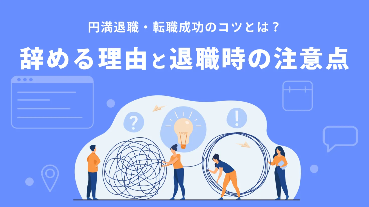 【2025年最新版】仕事を辞める理由と退職時の注意点とは？円満退職のポイントと転職成功のコツを一挙に公開
