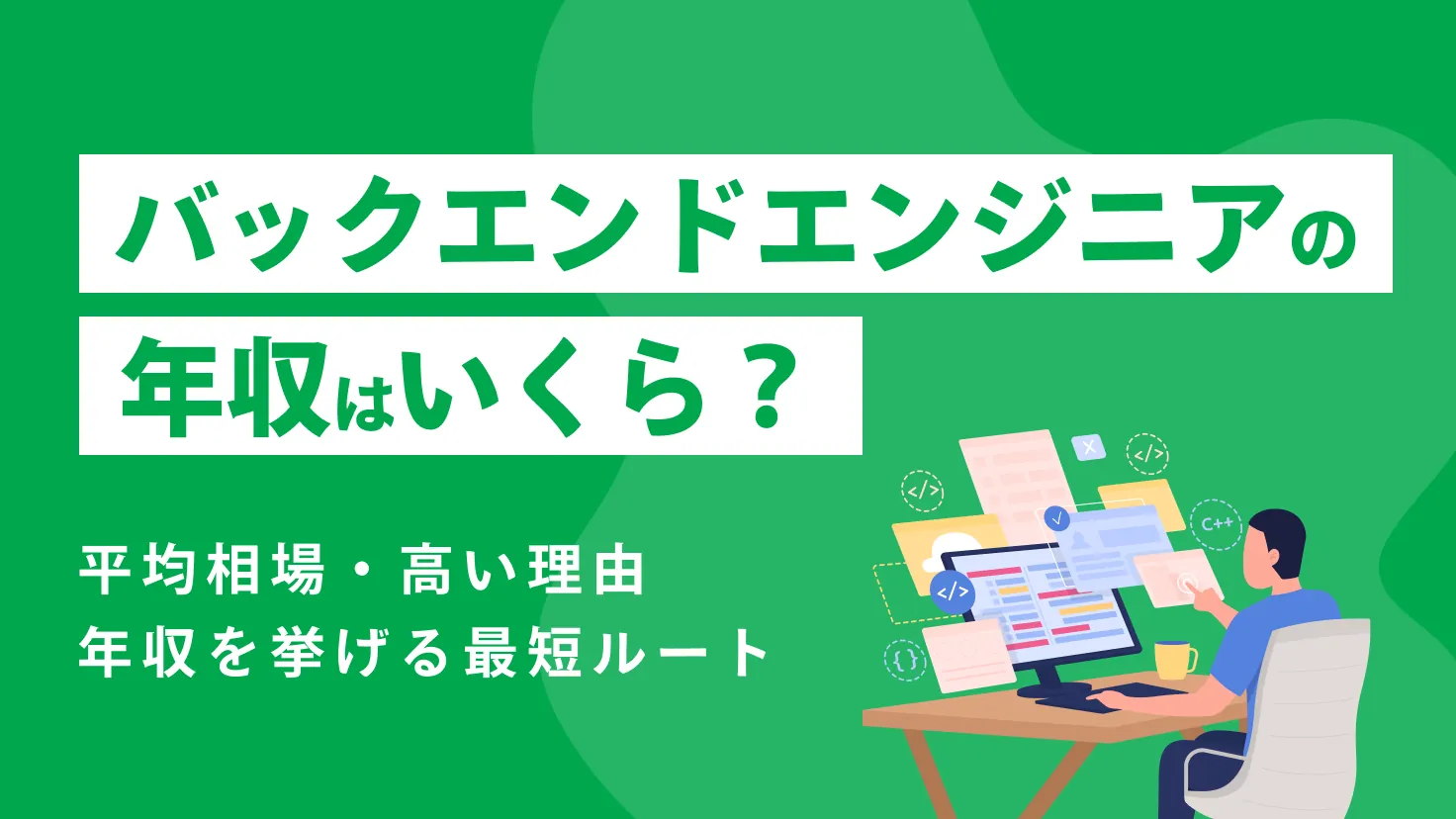 バックエンドエンジニアの年収はいくら？平均相場・高い理由・年収を上げる最短ルートを結論から解説