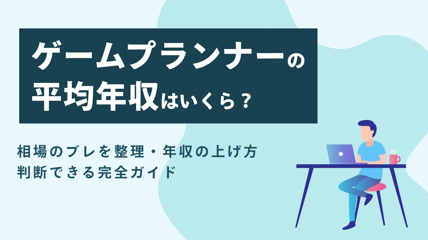 ゲームプランナーの年収は平均いくら？相場のブレを整理・年収の上げ方まで判断できる完全ガイド