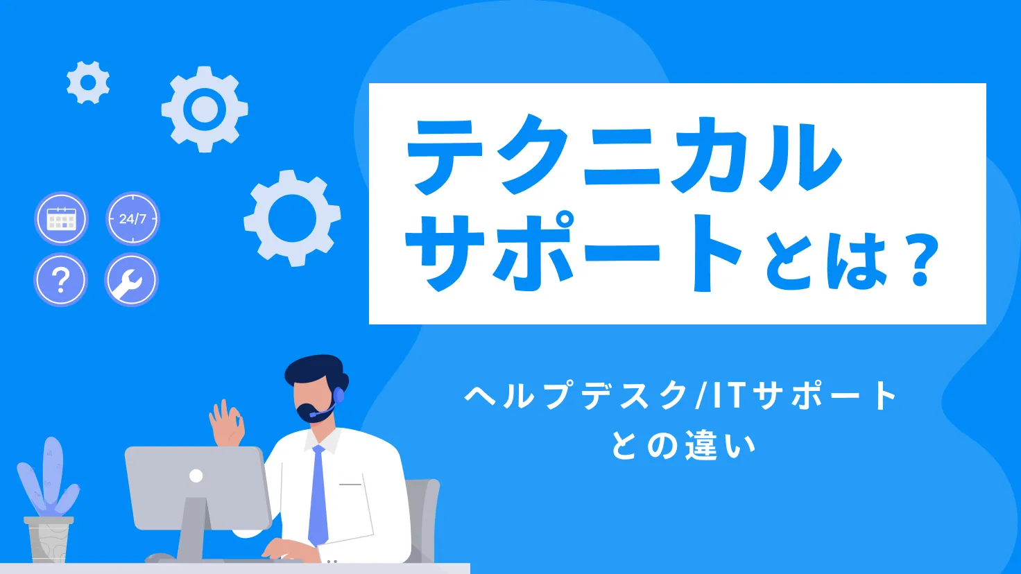 テクニカルサポートとは？ヘルプデスクやITサポートとの違い・仕事内容・きついって本当？を徹底解説