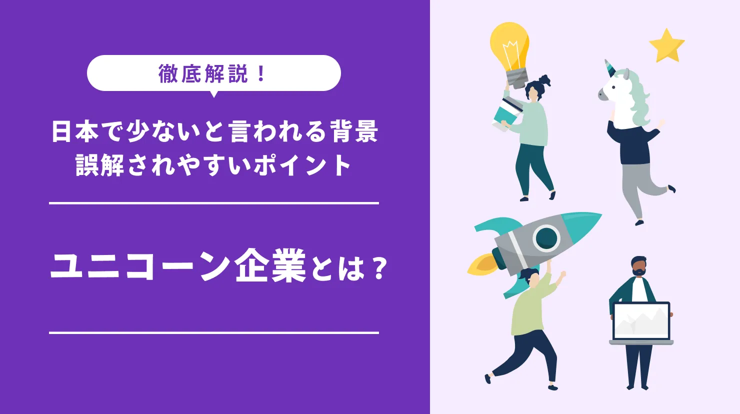 ユニコーン企業とは？日本で少ないと言われる背景・意味・定義から誤解されやすいポイントまでわかりやすく解説