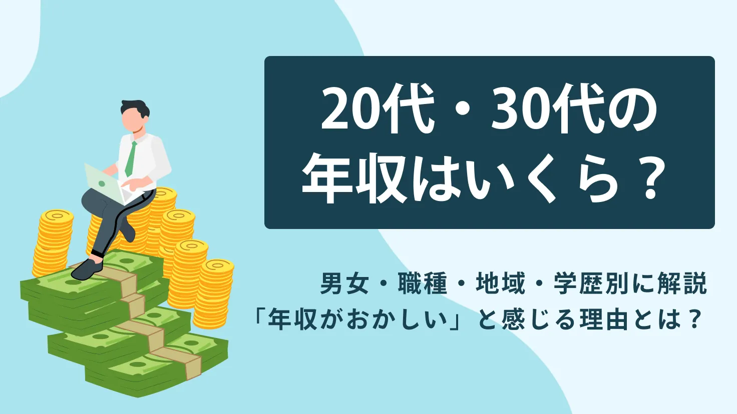 20代・30代の平均年収はいくら？男女・職種・地域・学歴別のリアルを徹底解説！「年収がおかしい」と感じる理由と中央値・手取り・偏差値まで完全網羅 
