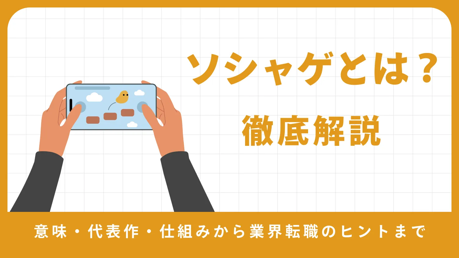 ソシャゲとは？意味・代表作・仕組みから業界転職のヒントまで徹底解説