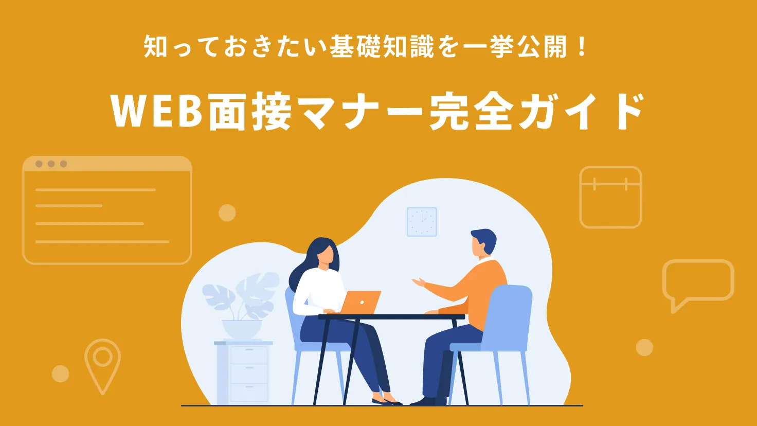 【転職者向け】WEB面接マナー完全ガイド！知っておきたい基本知識を一挙公開