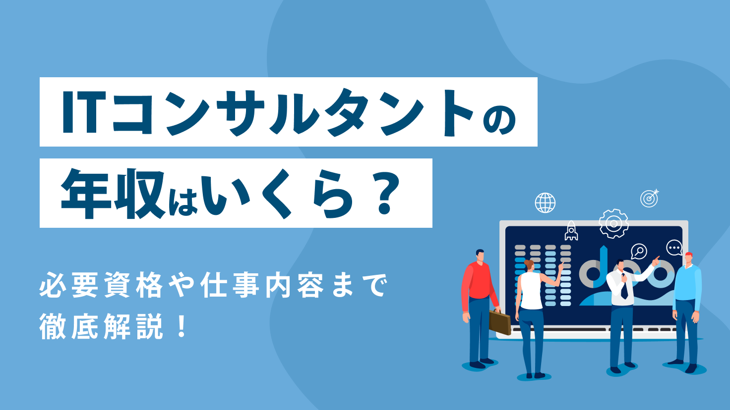 ITコンサルタントとは？仕事内容・年収・必要資格までわかりやすく解説