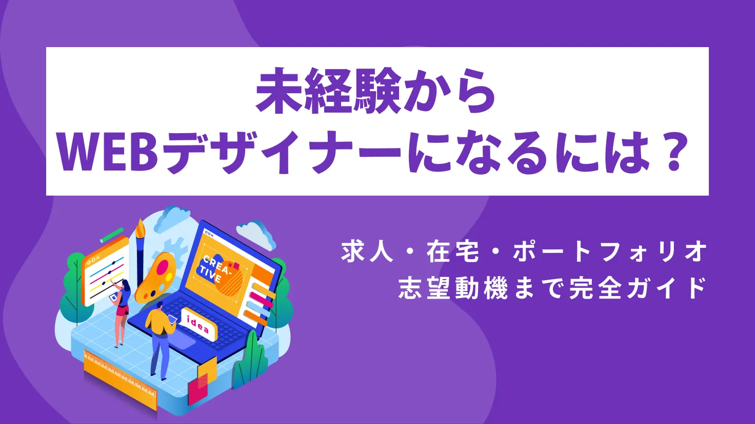 未経験からWEBデザイナーになるには？求人・在宅・ポートフォリオ・志望動機まで完全ガイド 