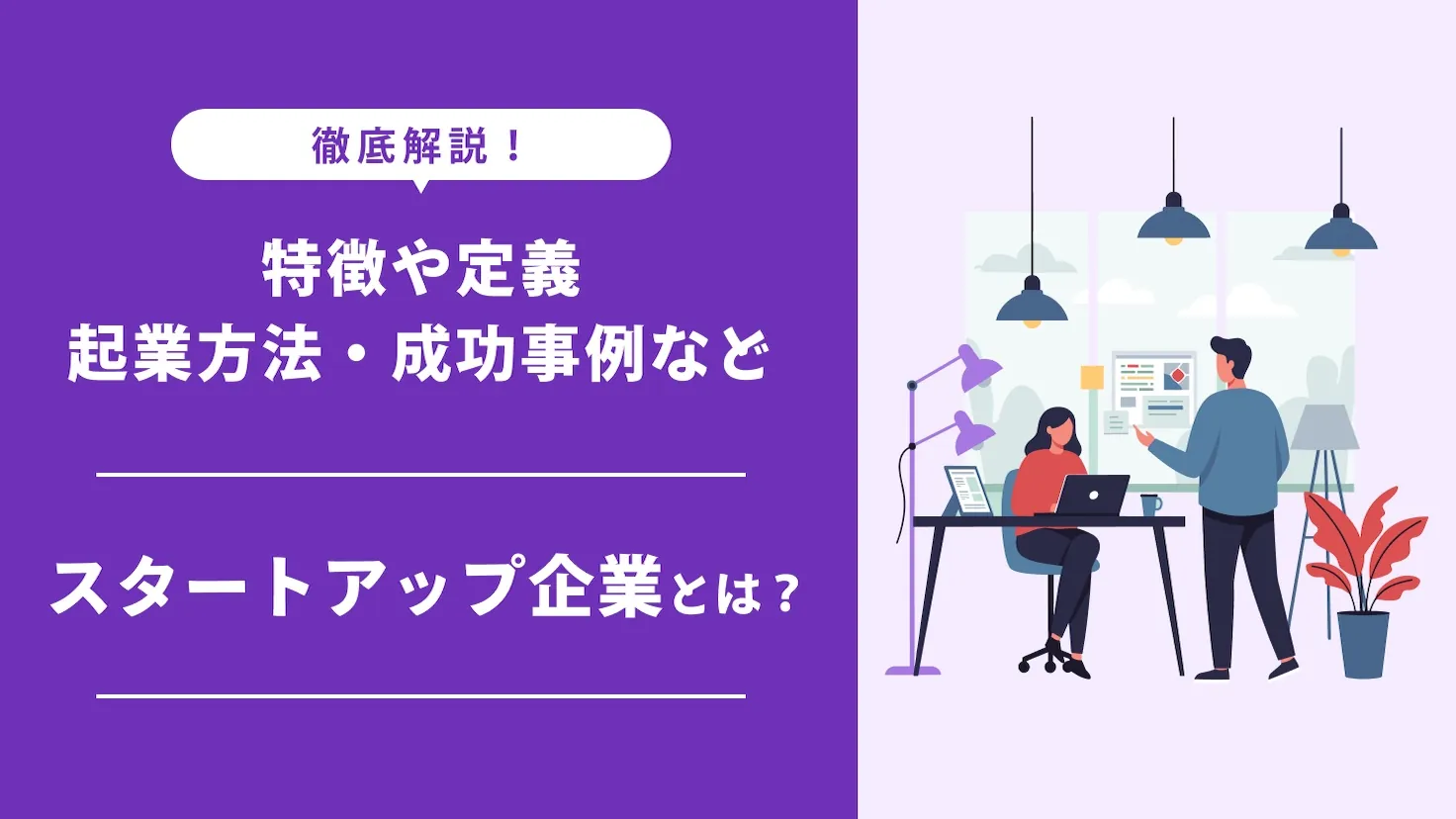 スタートアップ企業とは？特徴・定義・起業方法・成功事例までわかりやすく徹底解説！