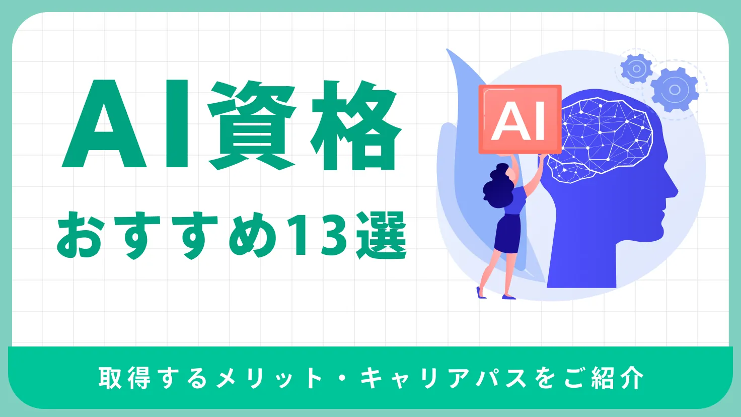 AI資格とは？おすすめのAI資格13選・取得するメリット・キャリアパスをご紹介