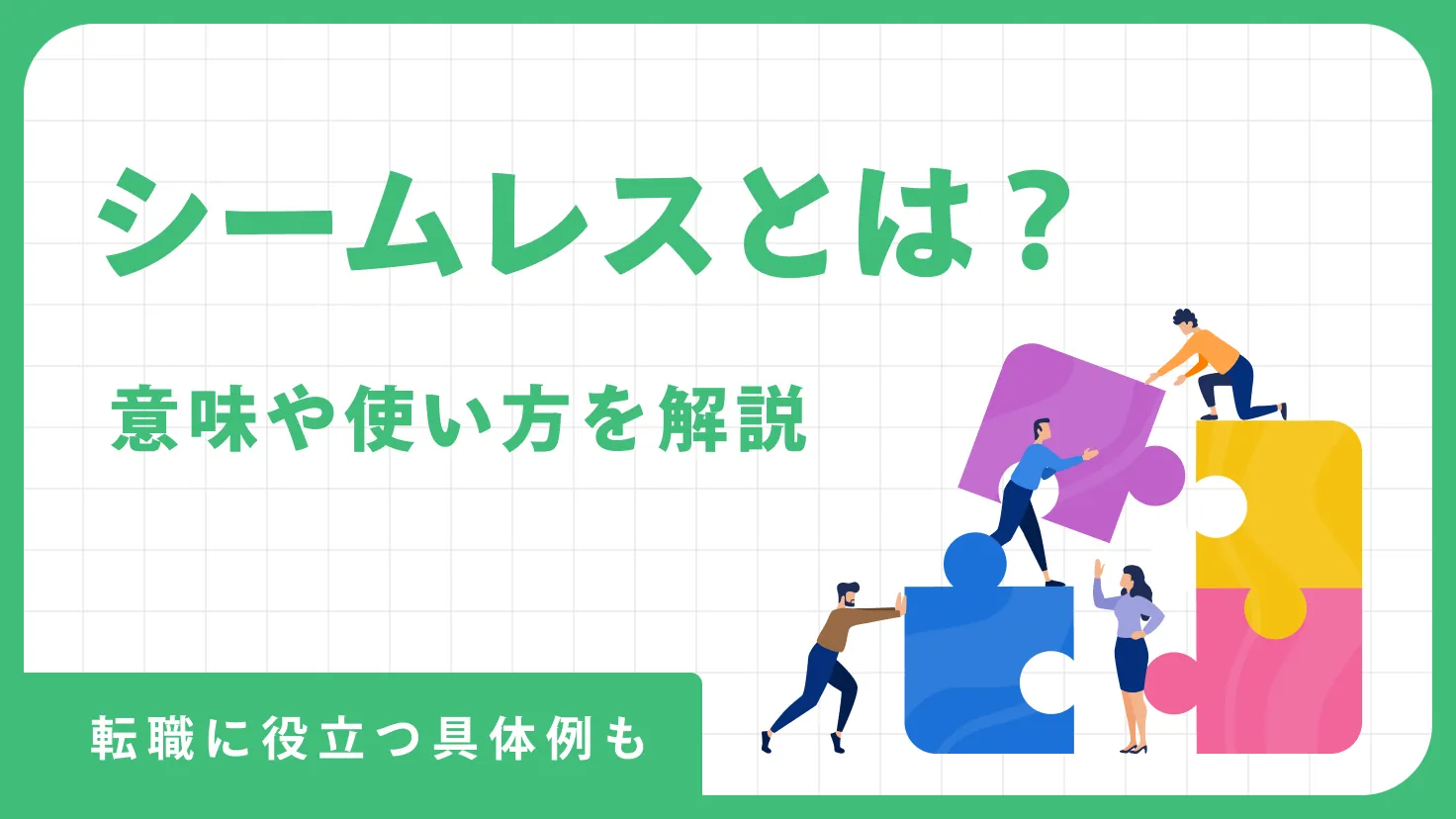 シームレスとは？IT・医療業界での意味と使い方、転職にも役立つ具体例を徹底解説