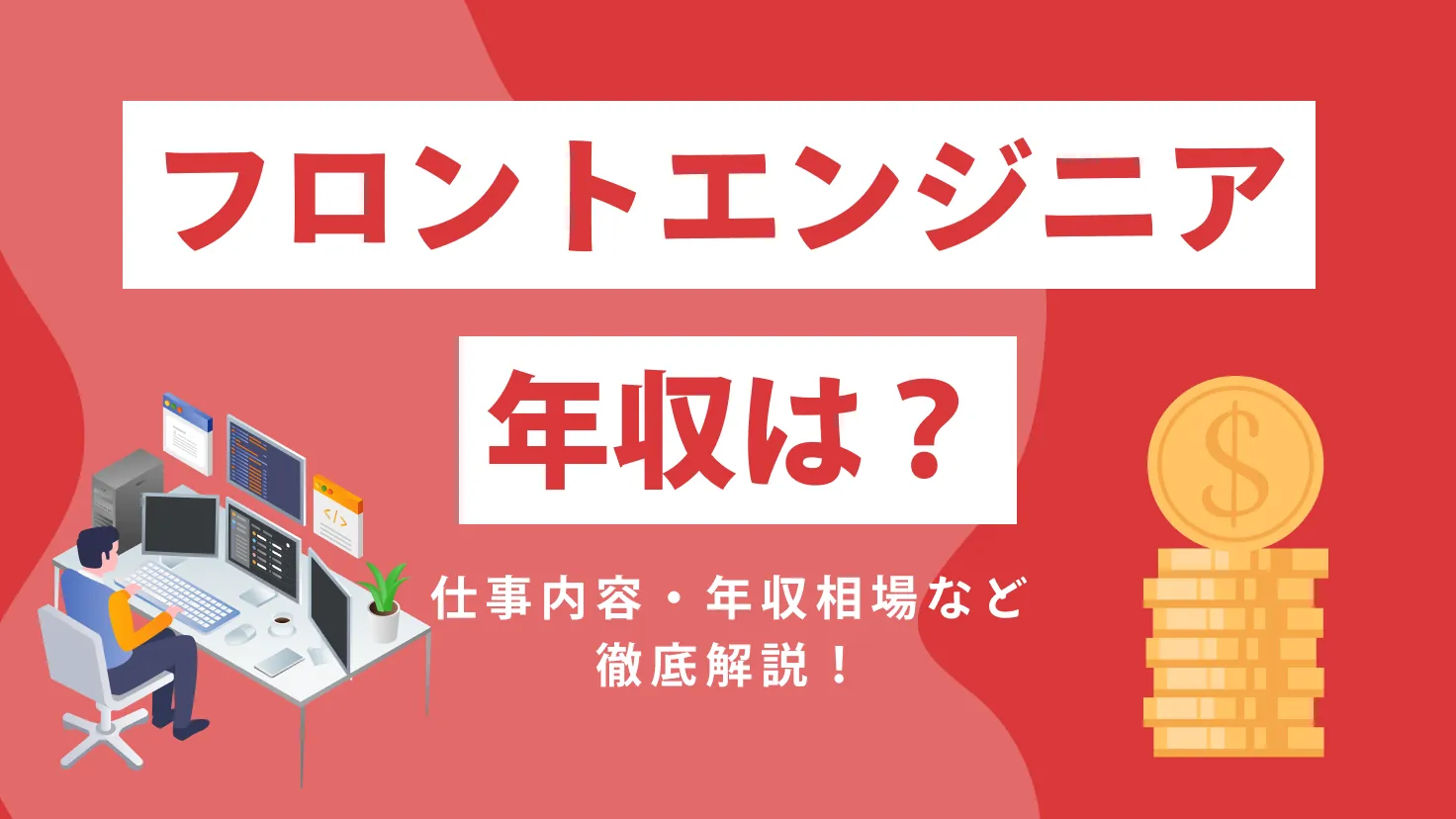 フロントエンジニア（クライアントエンジニア）の年収は？仕事内容から年収相場まで徹底解説【フリーランスやゲーム業界も紹介】  