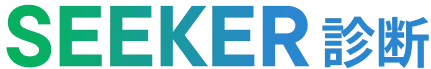 SEEKER診断